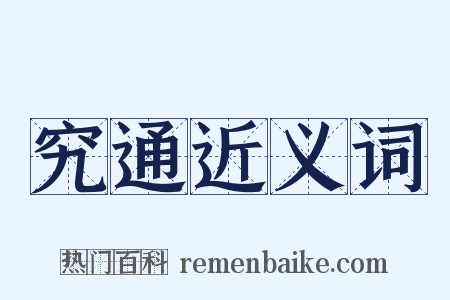 究通近义词是什么意思的图片